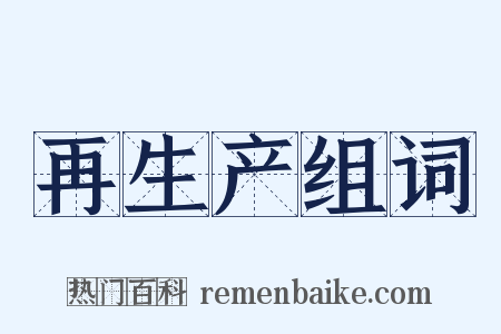 再生产组词是什么意思的图片